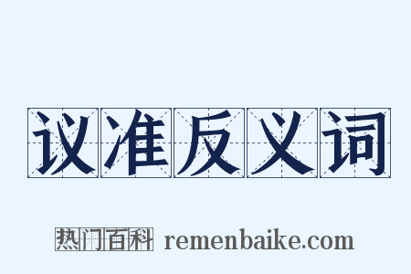 议准反义词是什么意思的图片
